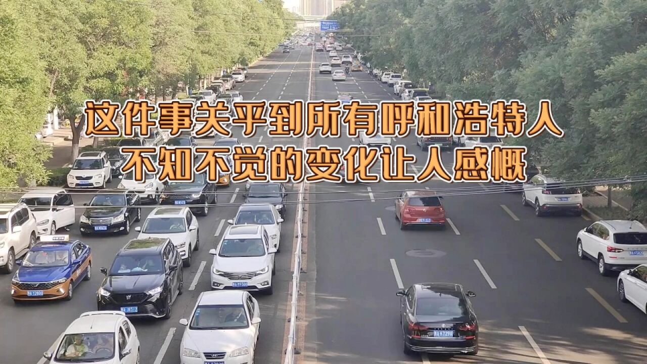 这件事关乎到所有呼和浩特人,不知不觉的变化让人感慨