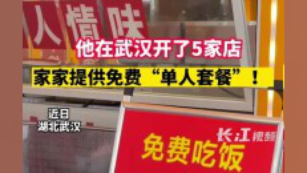 他在武汉开了5家店,家家提供免费“单人套餐”!