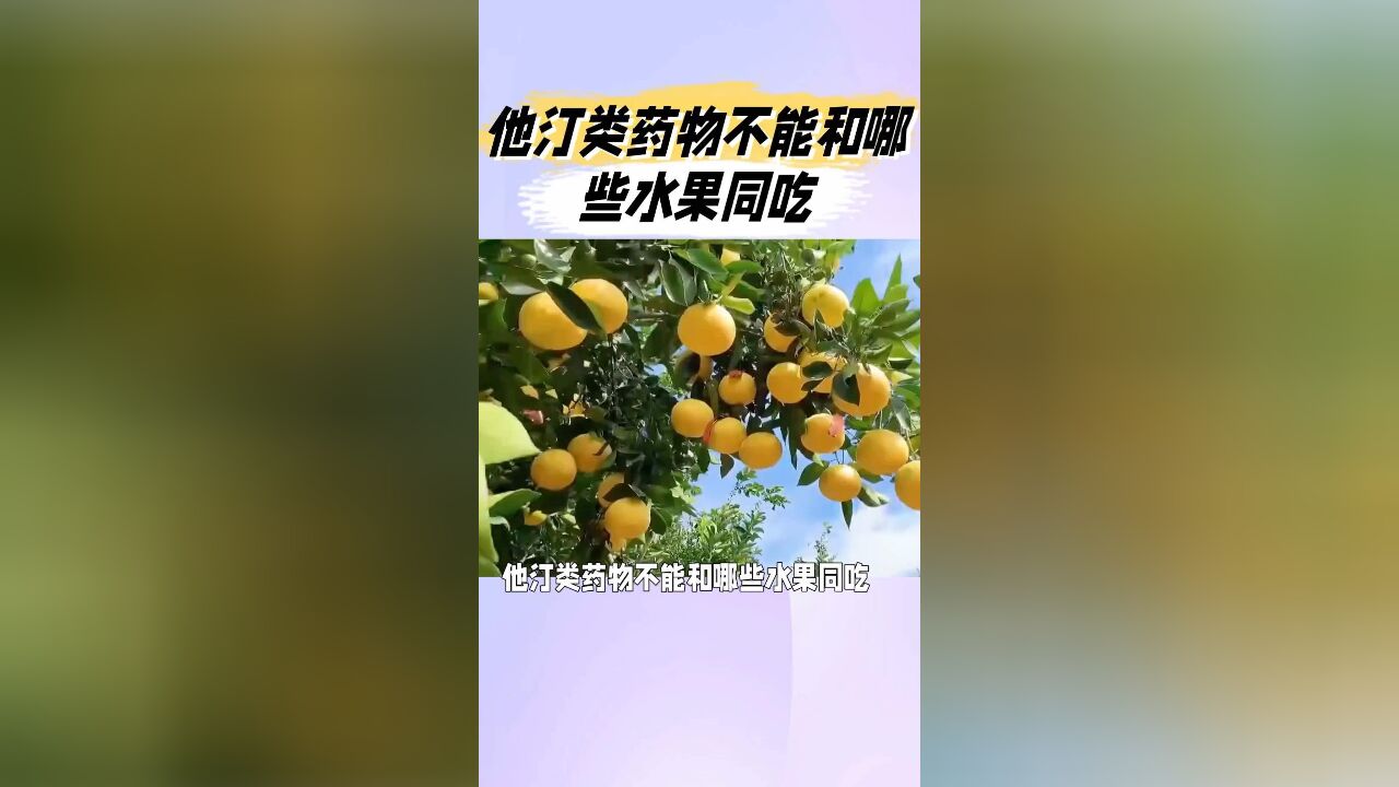 他汀类药物不能和哪些水果同吃?哪些药物影响他汀类代谢?