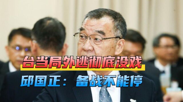 台当局外逃没机会,邱国正长吁尽量避免战争