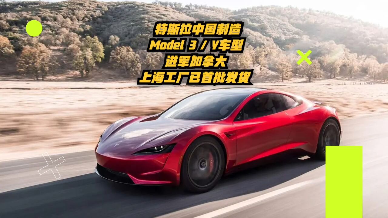 特斯拉中国制造Model 3、Y车型进军加拿大!上海工厂已首批发货