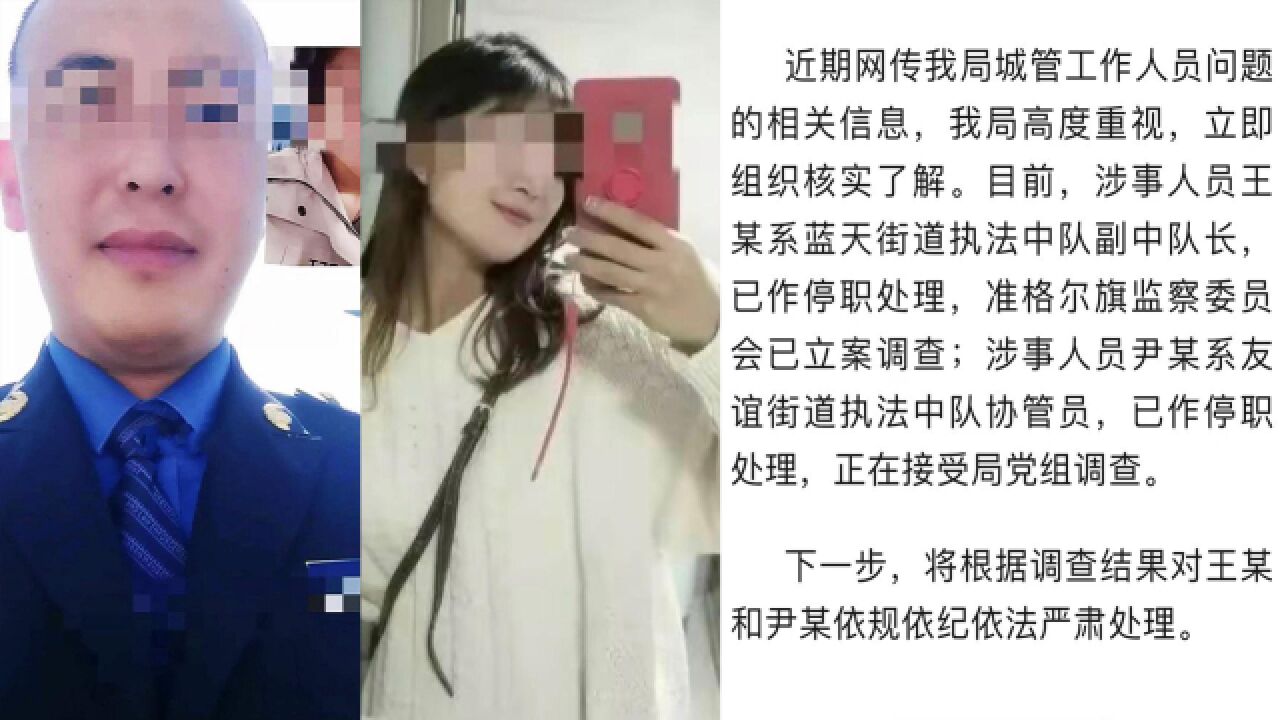 准格尔旗通报“城管执法中队副中队长出轨女下属”:涉事人员停职