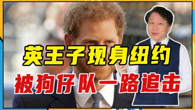 英王子现身纽约,被狗仔队一路追击,险些上演母亲戴安娜遇害一幕