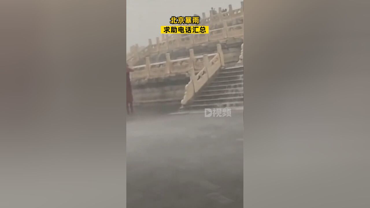 北京暴雨求助电话汇总