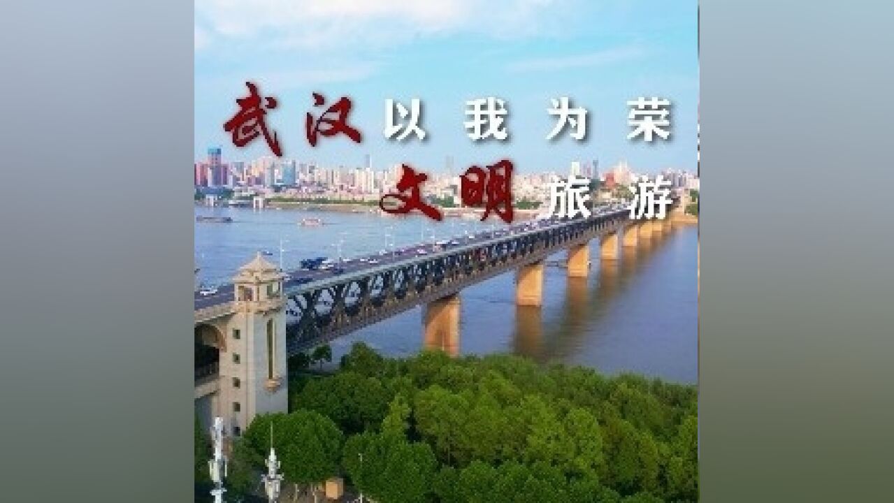 “武汉以我为荣ⷦ–‡明旅游篇”主题宣传视频发布