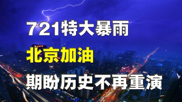 北京暴雨最新情况!对比北京721特大暴雨,希望历史不再重演!