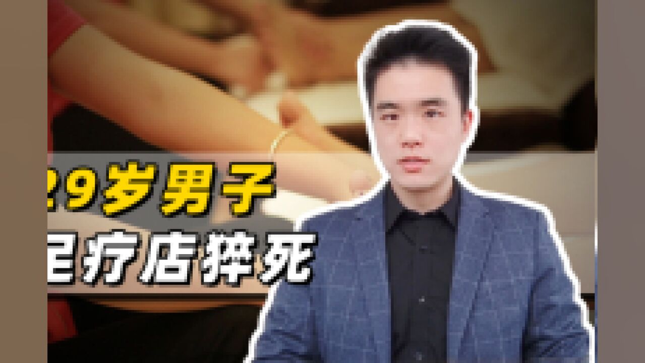 29岁男子足疗店按摩猝死,父亲怀疑店内非法服务,50万补偿嫌少不要