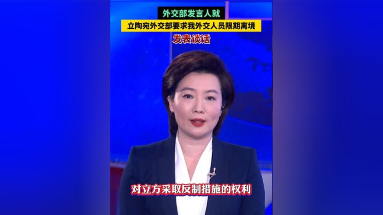 外交部发言人就立陶宛外交部要求我外交人员限期离境发表谈话