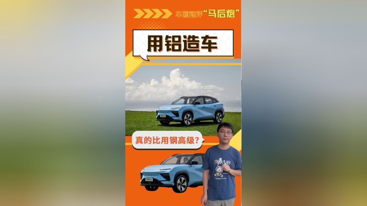 用铝造车,真的比用钢高级?