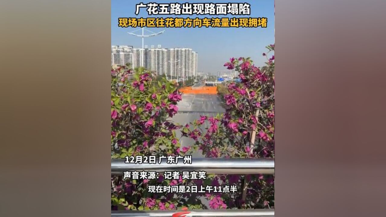 广花五路出现路面塌陷,现场市区往花都方向车流量出现拥堵