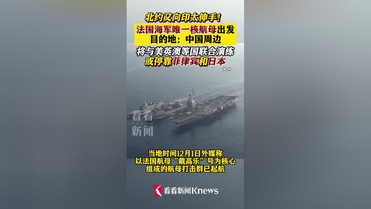 法国海军唯一核航母出发 目的地:中国周边