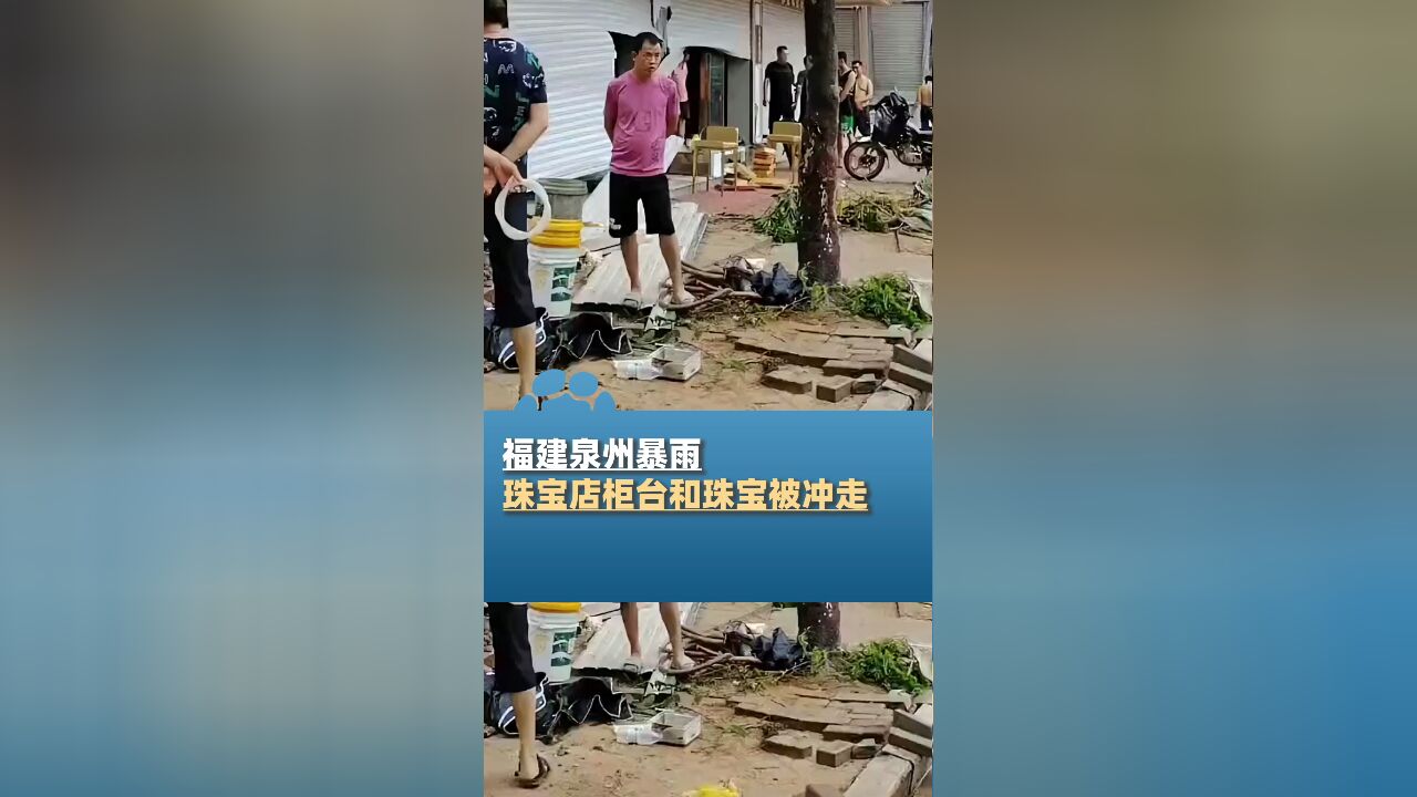 福建泉州暴雨,店主称珠宝被雨水冲光:捡不回来了,至少损失500万