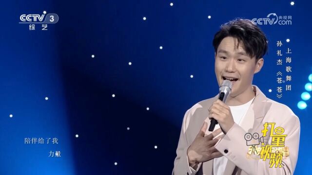 孙礼杰演唱一首《苍苍》,歌声朴实且扎心,太催泪了