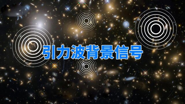 科学家发现引力波背景,已持续震动上百亿年,爱因斯坦又对了