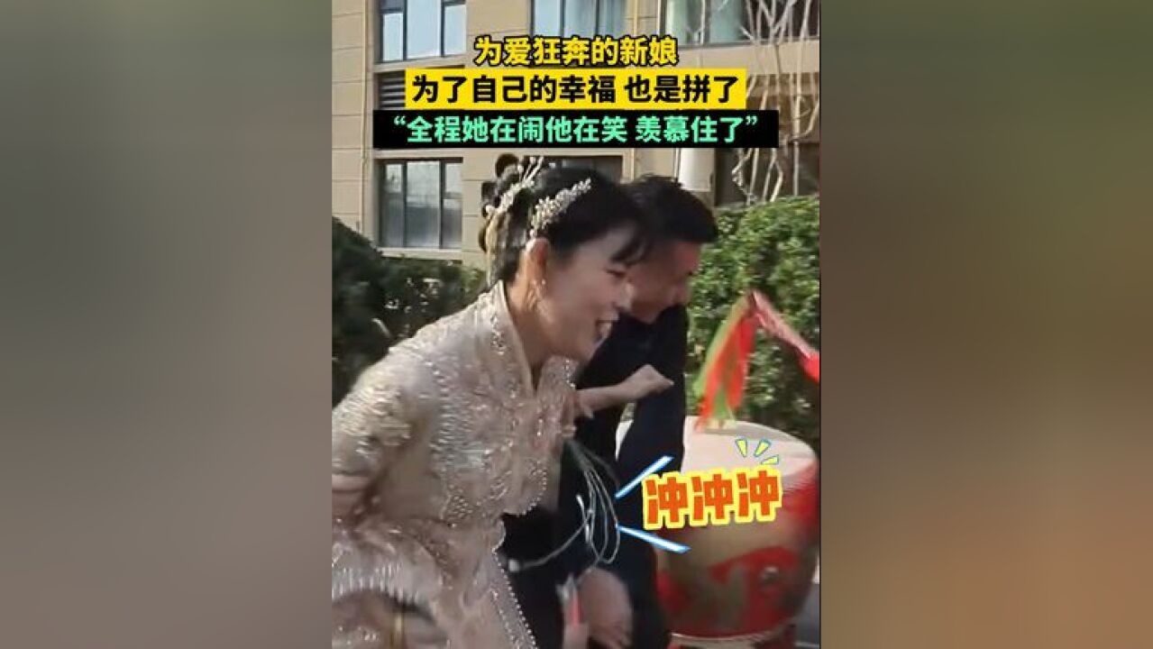 为爱狂奔的新娘,为了自己的幸福 ,也是拼了,“全程她在闹他在笑 羡慕住了”,来源:是大飞鸟哇