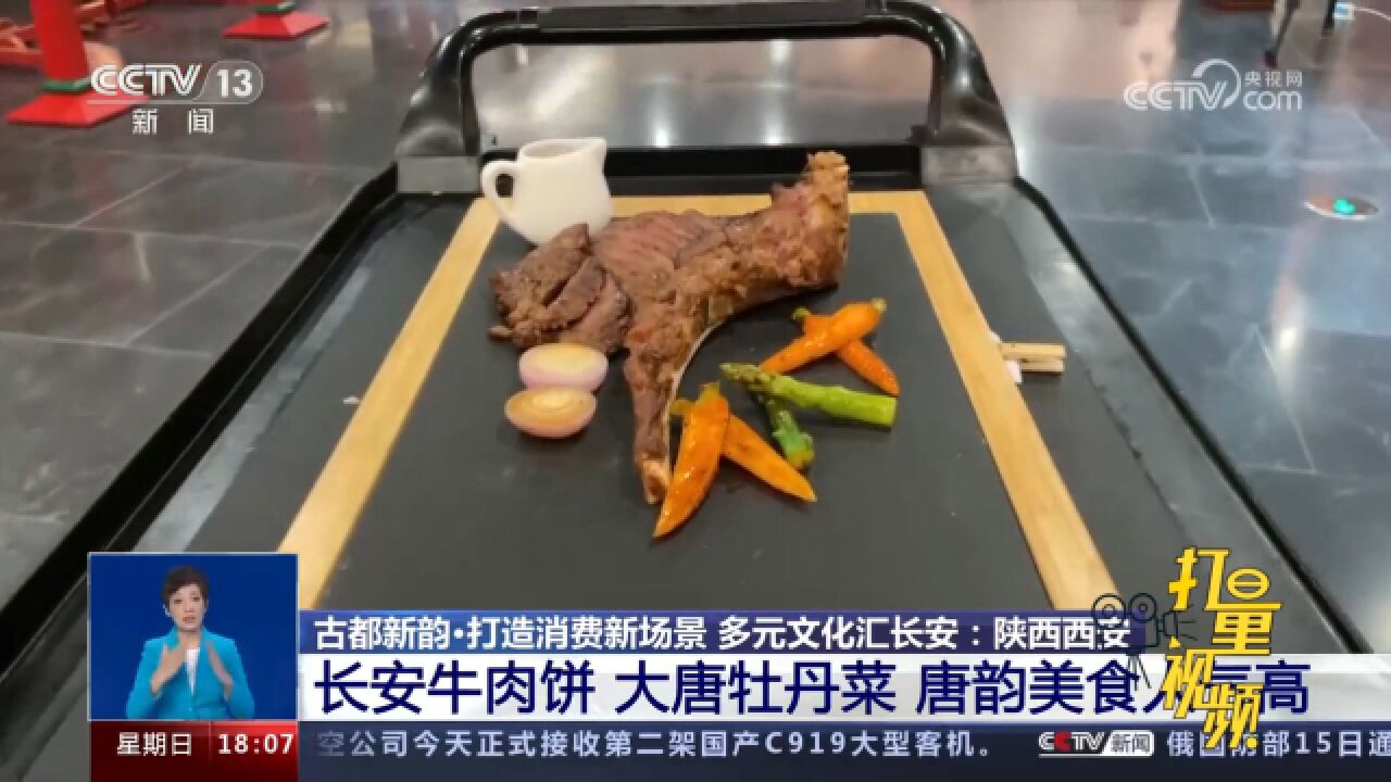 长安牛肉饼、大唐牡丹菜,唐韵美食人气高,吸引众多消费者