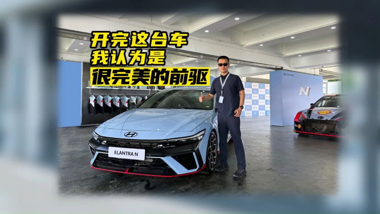 现代Elantra N | 开完这台车,我认为是很完美的前驱