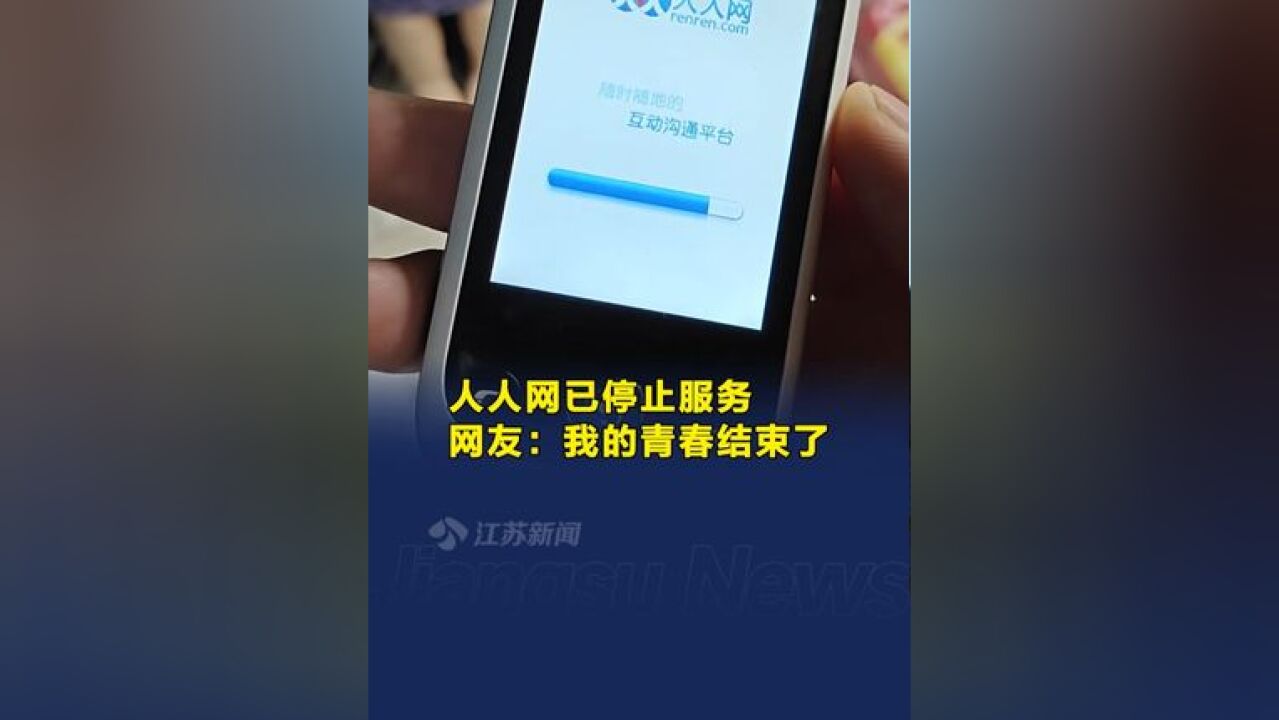 人人网已停止服务 网友:我的青春结束了