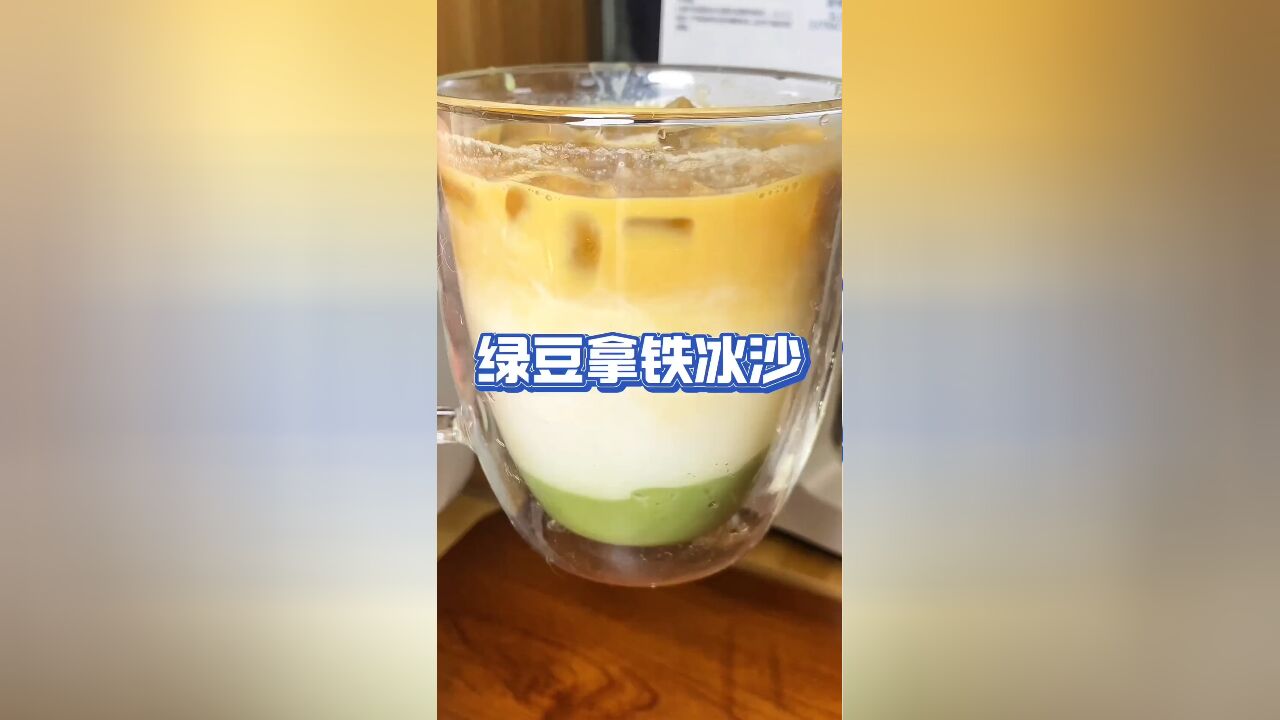 高温来袭?自制绿豆拿铁冰沙,清凉一夏