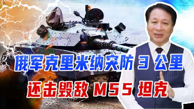 俄军克里米纳突防3公里,还击毁敌M55坦克,乌围魏救赵面临挑战