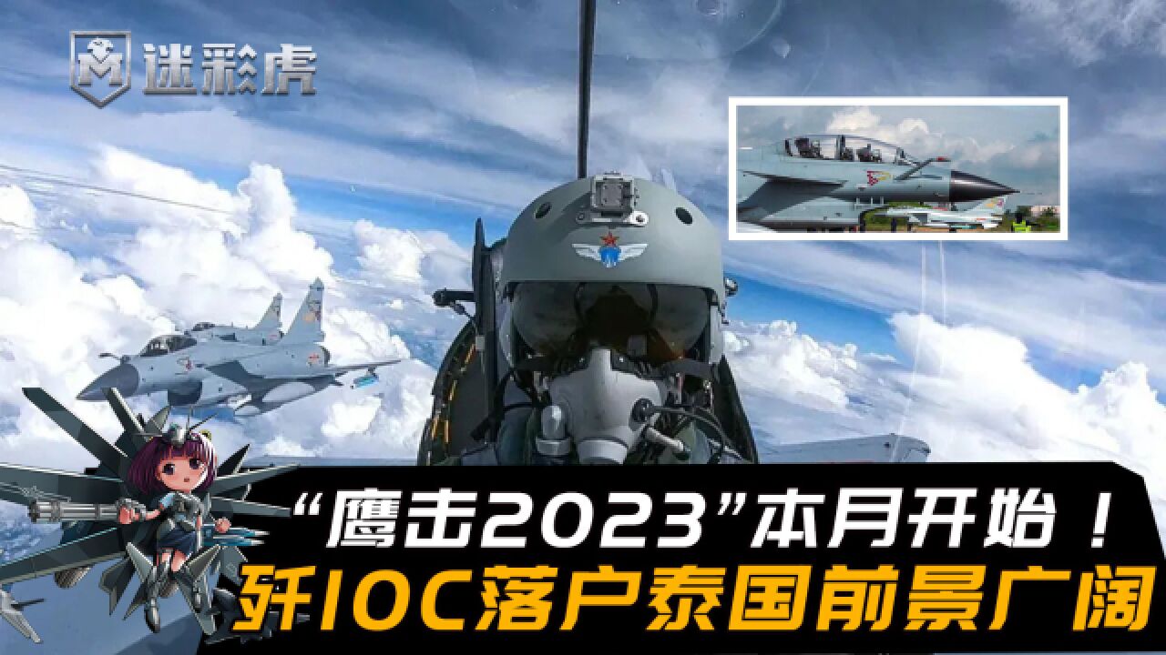 军演本月开始,中泰合作势不可挡!歼10C落户泰国,前景广阔卫斌19:01