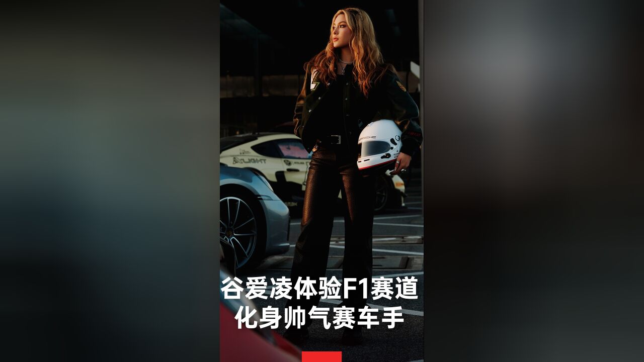 谷爱凌化身帅气赛车手体验F1赛道