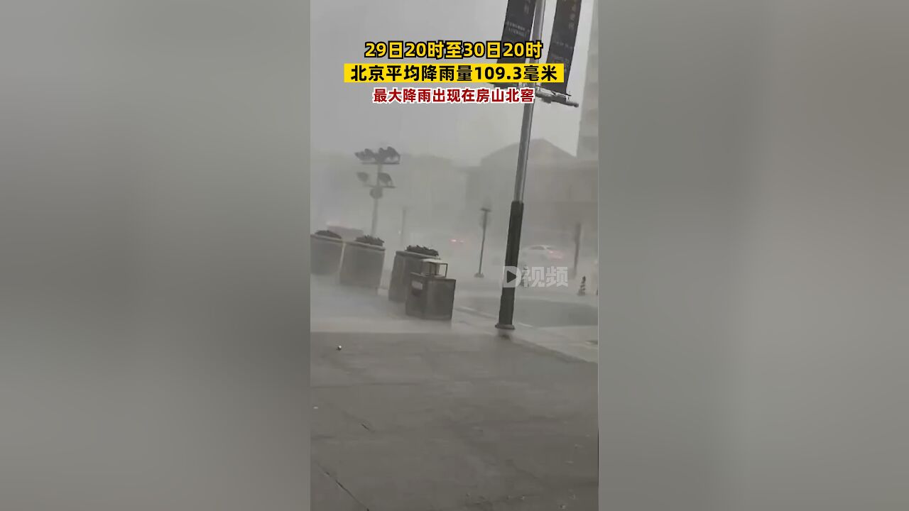 北京全市平均降雨量109.3毫米:最大降雨出现在房山北窖