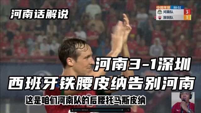 【河南话解说】河南31深圳,黄紫昌科维奇贝尔托立功,皮纳告别