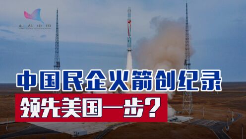 中国民企火箭创纪录 领先美国一步？