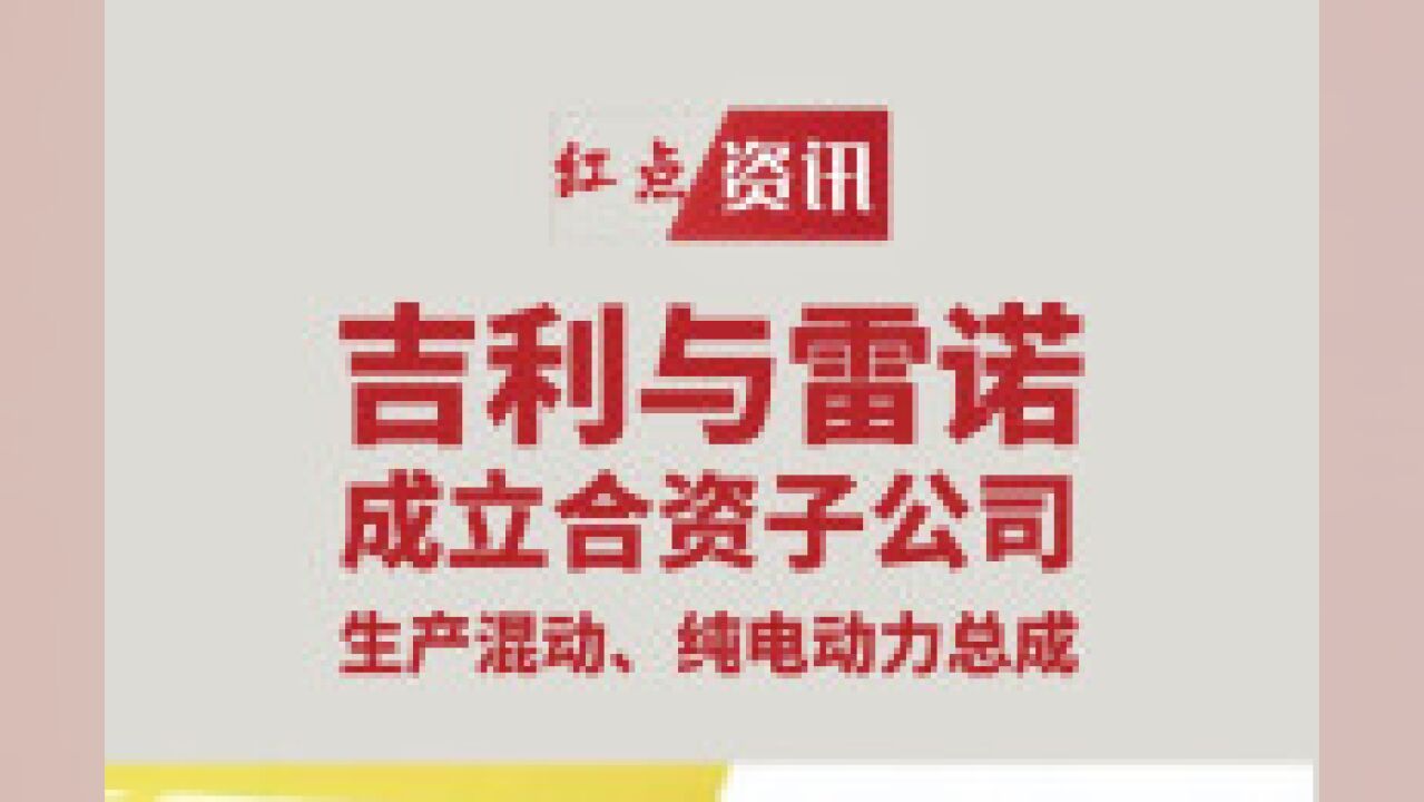 吉利与雷诺成立合资子公司,负责生产混动、电动动力总成