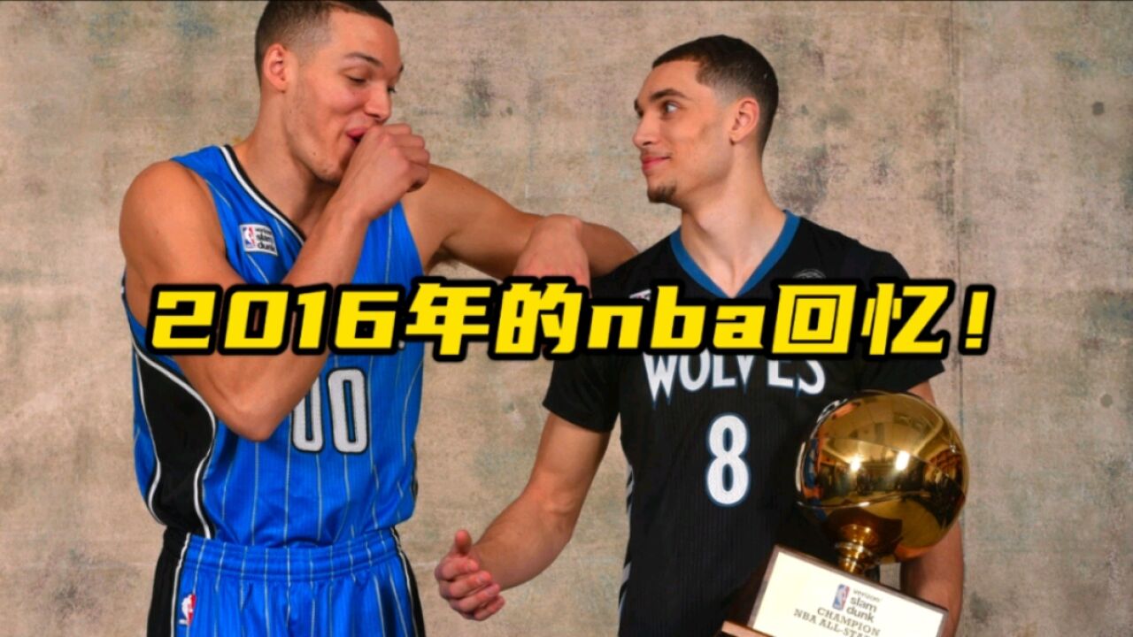 为什么说2016年的nba是绝对的经典?一切都仿佛在昨天!