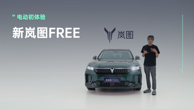 百度Apollo智驾系统上车!新岚图FREE到底有哪些改变?