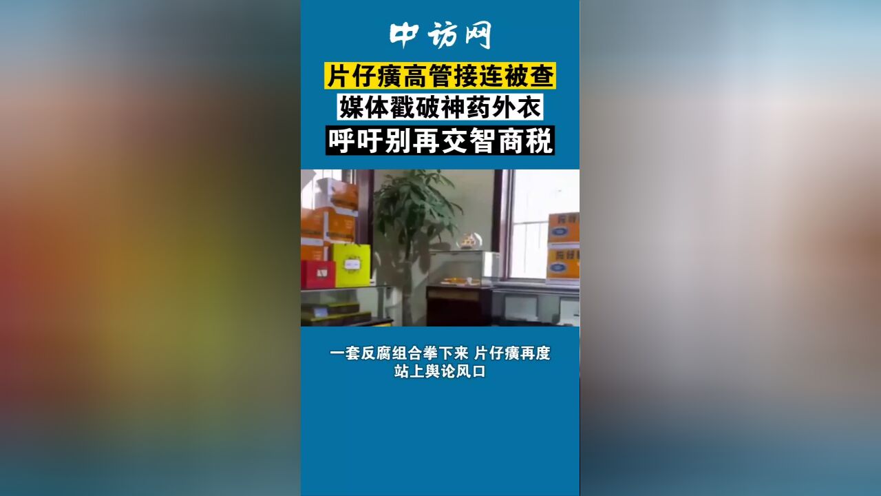 片仔癀高管接连被查,媒体戳破神药外衣,呼吁别再交智商税