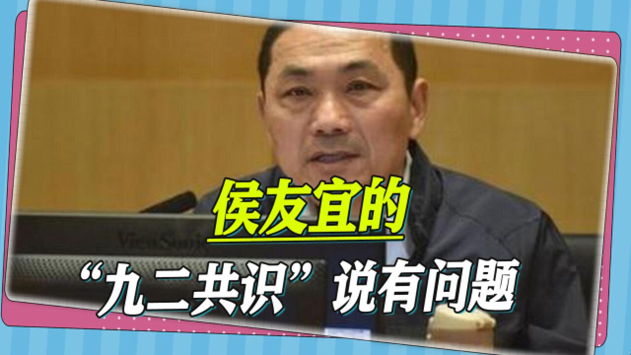 国民党“顶级智囊”:侯友宜画蛇添足,他的“九二共识”说有问题