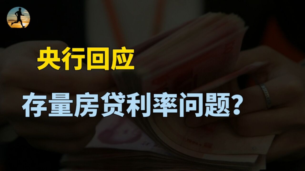 央行回应房贷提前还款!支持和鼓励与银行协商变更合同?