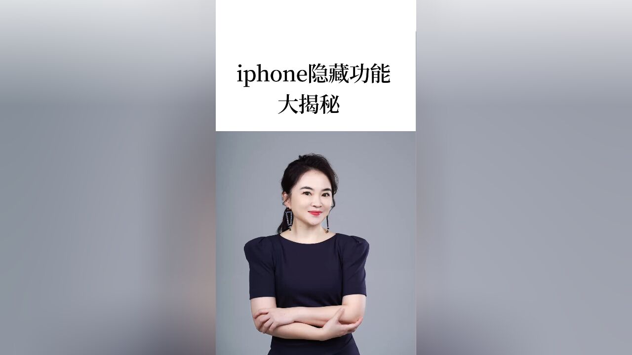 这些iPhone的宝藏隐藏技能,值得收藏!!