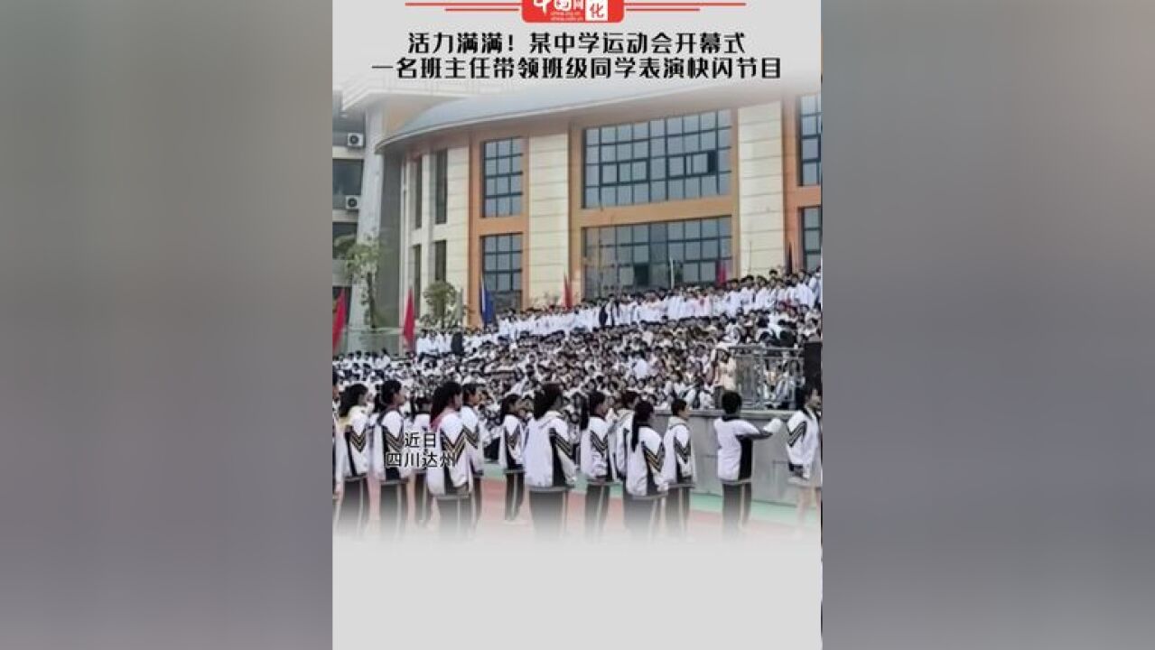 活力满满!某中学运动会开幕式,一名班主任带领班级同学表演快闪节目