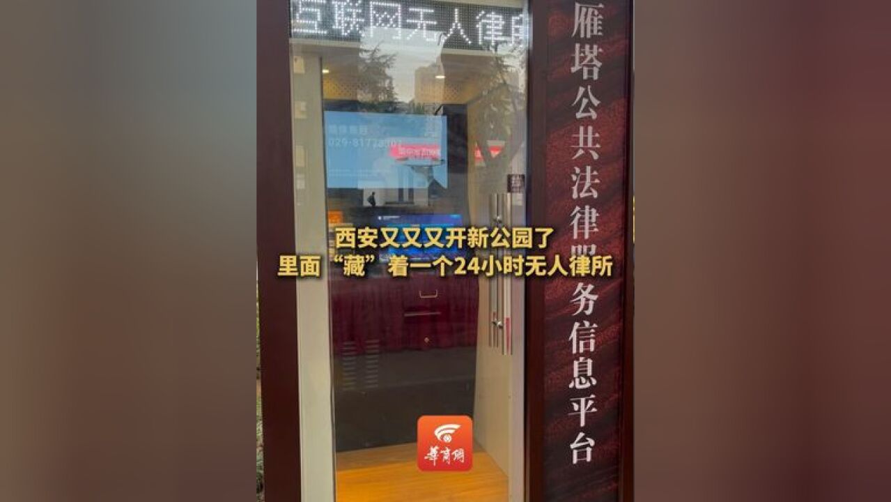 西安雁塔法治公园启动,这里有一个24小时无人律所,为每一位来访者提供在线、即时、专业的一对一视频法律咨询服务