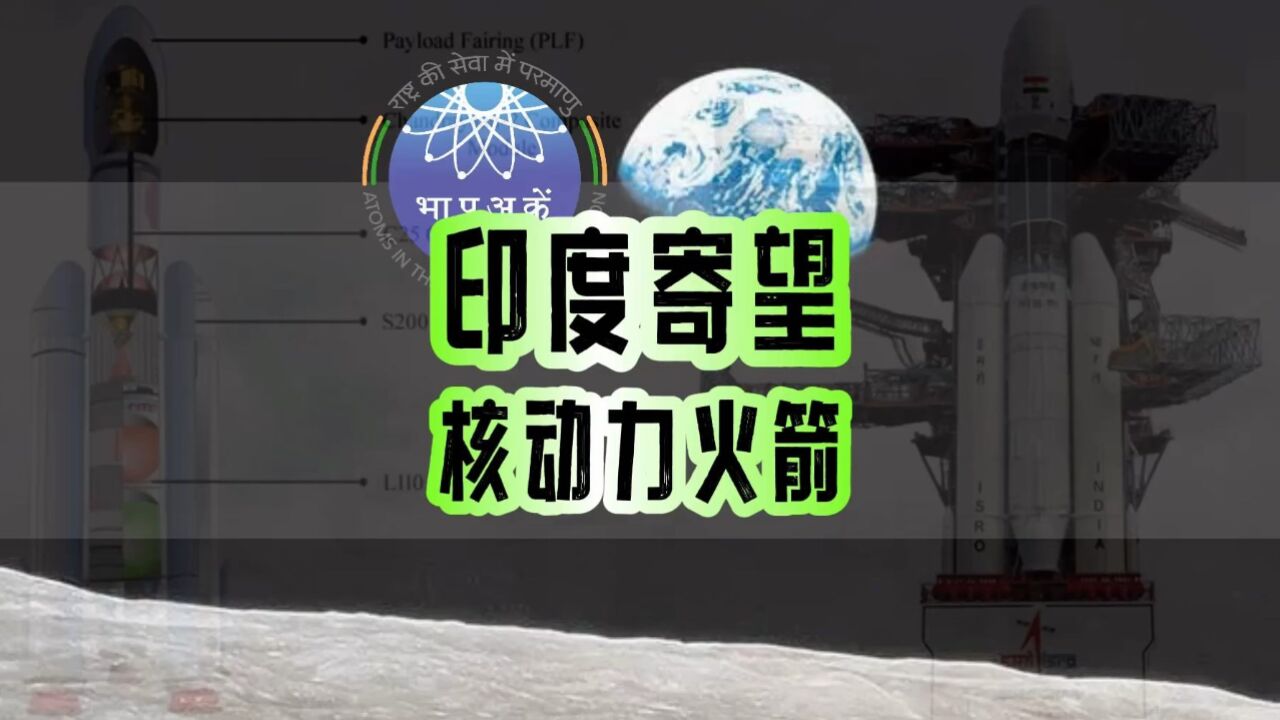 月船3号燃料不足?印度宣布研制核动力火箭发动机