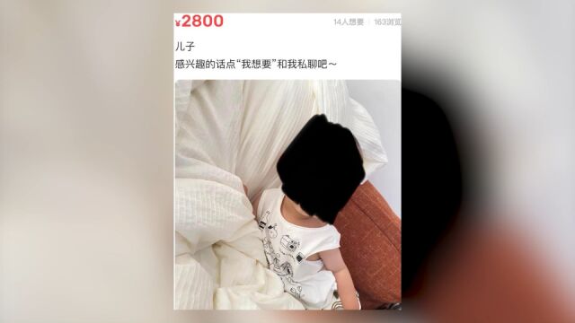 某二手交易平台以2800元卖孩子?平台:用户开玩笑,已封号