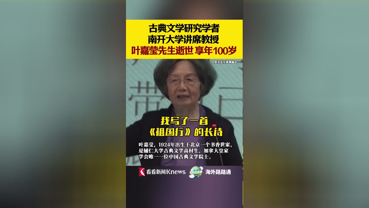 古典文学研究学者叶嘉莹先生逝世,享年100岁