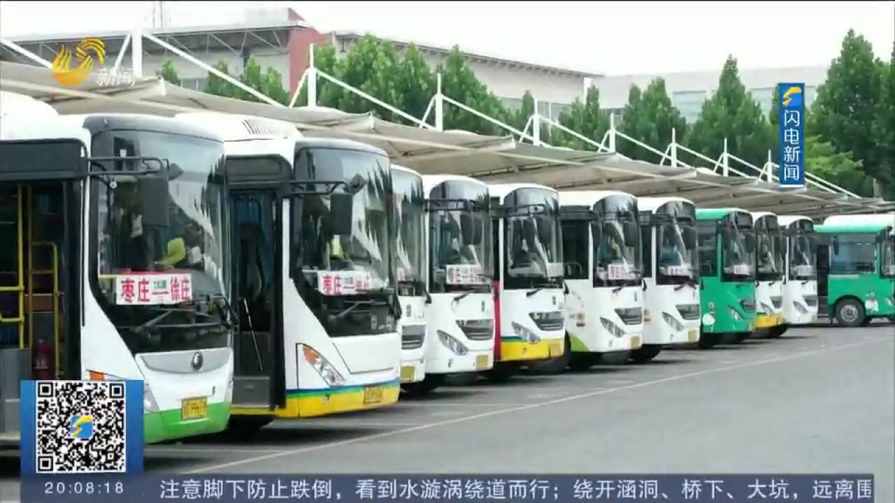 枣庄:暑假期间面向全国大学生推出免费乘公交活动,持续至8月31日