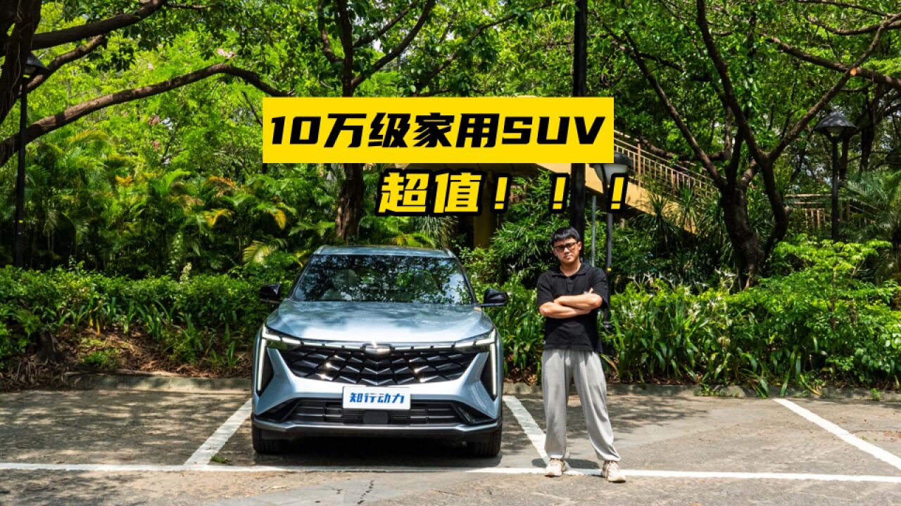 试驾吉利博越COOL,仅10万出头,超值家用SUV?