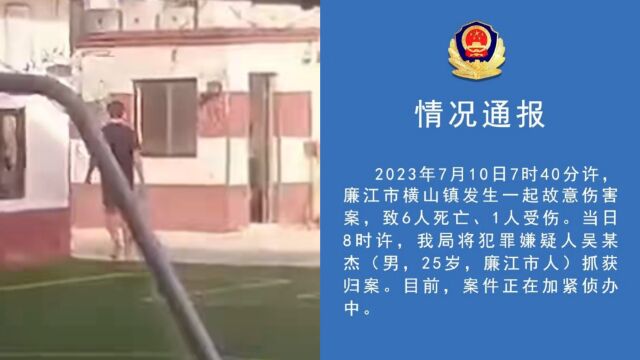 警方通报!广东廉江有人持刀在幼儿园行凶,致6死1伤