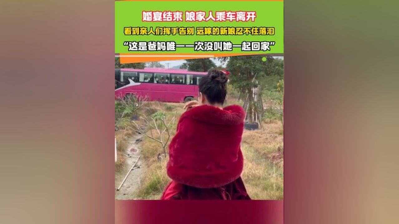 婚宴结束 娘家人乘车离开 “这是爸妈唯一一次没叫她一起回家” #新娘 #离别