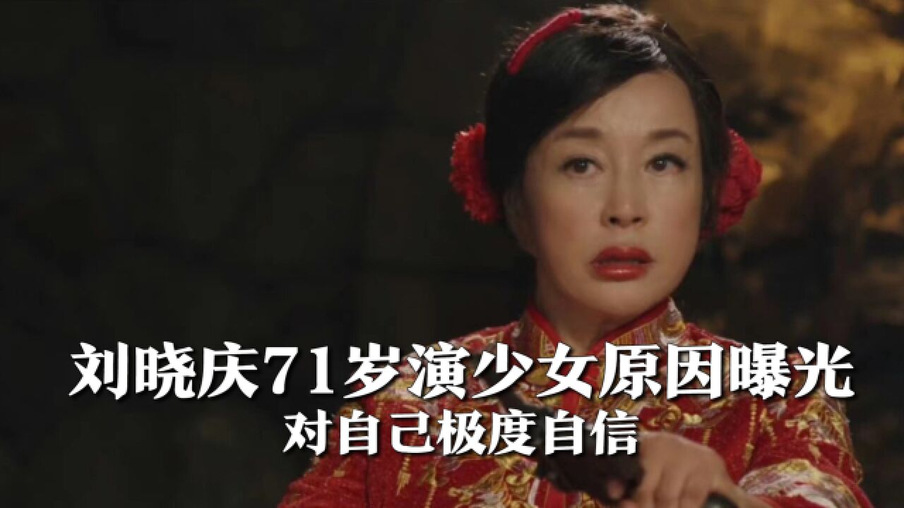 刘晓庆71岁演少女原因曝光,认为自己依旧很年轻,适合各种角色