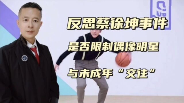 反思蔡徐坤和吴亦凡事件,限制偶像明星和未成年人“交往”,是否合理