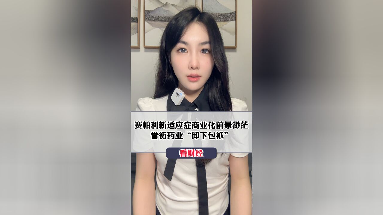 赛帕利新适应症商业化前景渺茫,誉衡药业“卸下包袱”