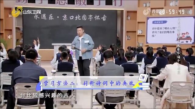 山东名师带领学生激情吟诵千古名篇,剖析诗词中的典故