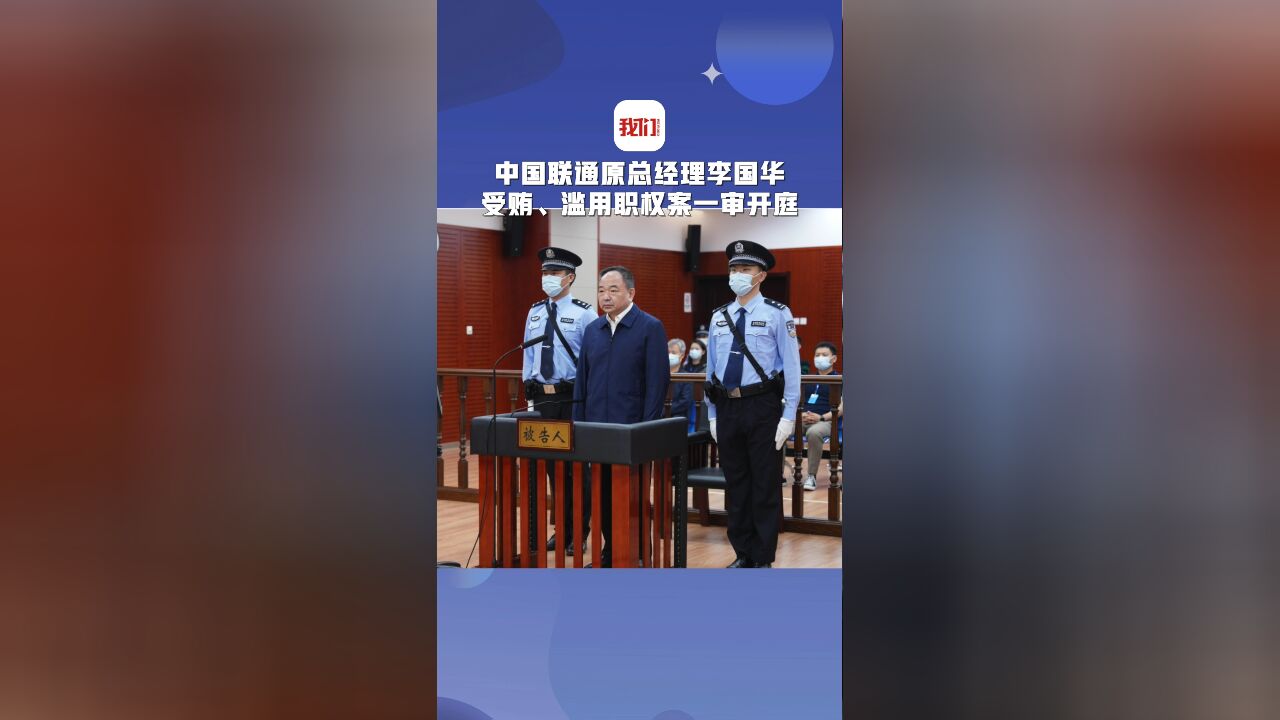 中国联通原总经理李国华受贿、滥用职权案一审开庭:李国华被控受贿6645万余元